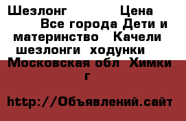 Шезлонг Babyton › Цена ­ 2 500 - Все города Дети и материнство » Качели, шезлонги, ходунки   . Московская обл.,Химки г.